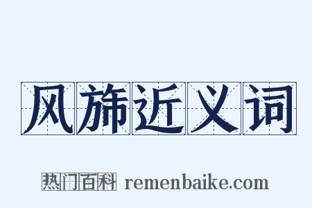 风旆近义词是什么意思的图片